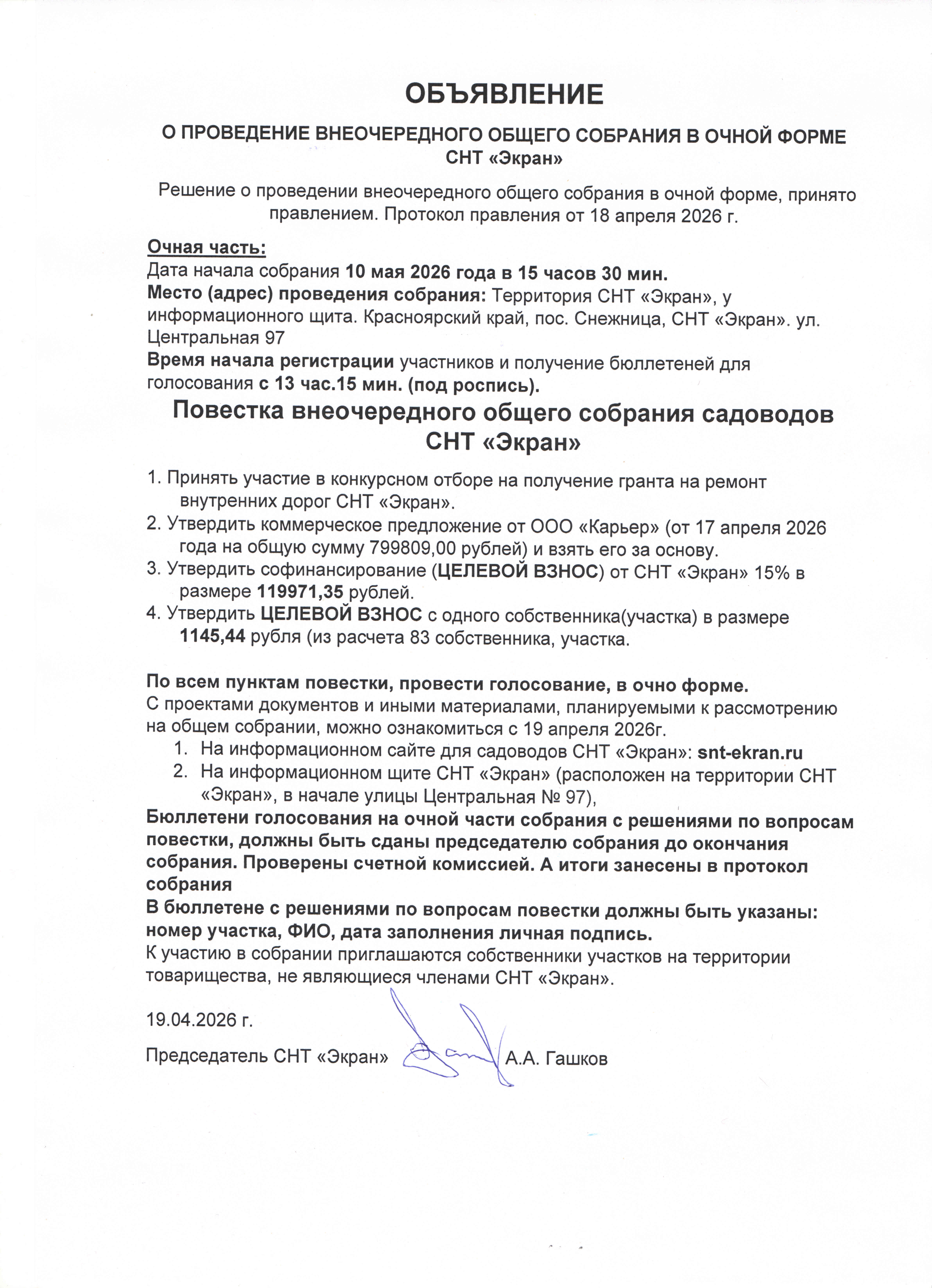 Объявление о внеочередном собрание 10 мая 2026 года.