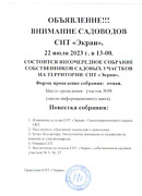 Объявление о собрание 22 июля 2023 года.